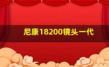 尼康18200镜头一代