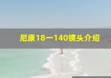 尼康18一140镜头介绍