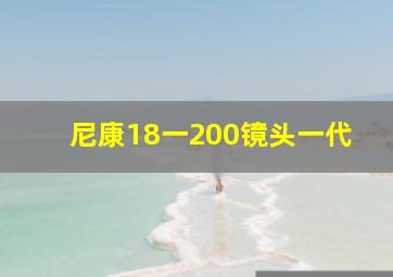 尼康18一200镜头一代