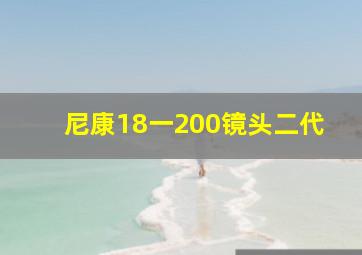 尼康18一200镜头二代