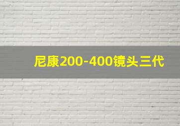 尼康200-400镜头三代