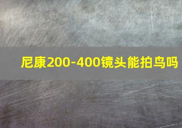 尼康200-400镜头能拍鸟吗