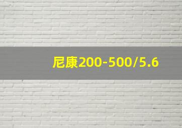 尼康200-500/5.6