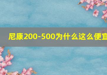 尼康200-500为什么这么便宜