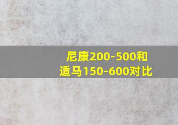 尼康200-500和适马150-600对比