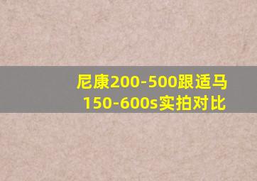 尼康200-500跟适马150-600s实拍对比