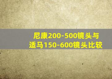 尼康200-500镜头与适马150-600镜头比较