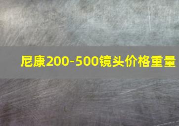 尼康200-500镜头价格重量