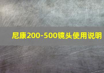 尼康200-500镜头使用说明