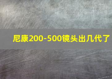 尼康200-500镜头出几代了