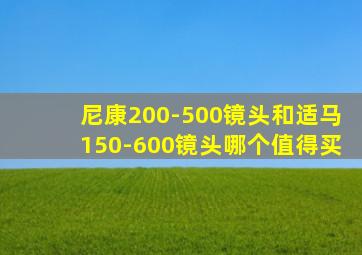 尼康200-500镜头和适马150-600镜头哪个值得买