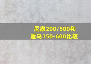 尼康200/500和适马150-600比较