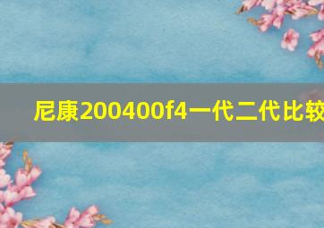 尼康200400f4一代二代比较