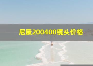 尼康200400镜头价格