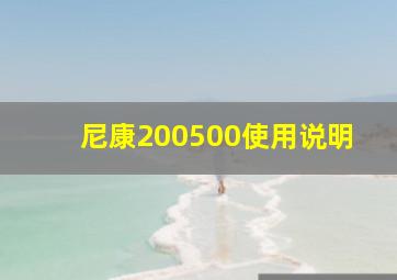 尼康200500使用说明