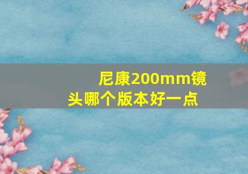 尼康200mm镜头哪个版本好一点