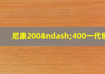 尼康200–400一代镜头