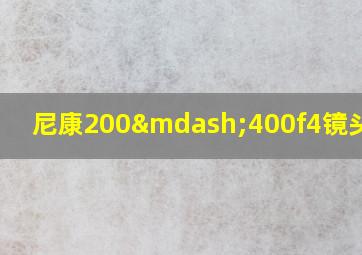 尼康200—400f4镜头如何