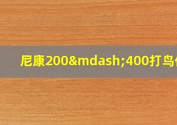 尼康200—400打鸟体验