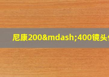 尼康200—400镜头价格