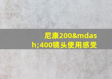 尼康200—400镜头使用感受