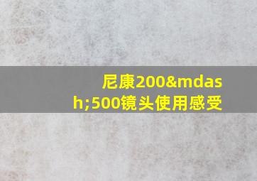 尼康200—500镜头使用感受