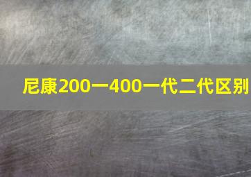 尼康200一400一代二代区别