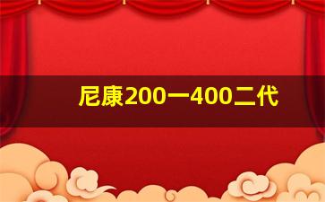 尼康200一400二代