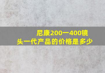 尼康200一400镜头一代产品的价格是多少