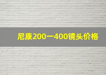 尼康200一400镜头价格