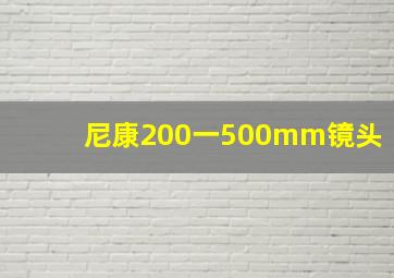 尼康200一500mm镜头