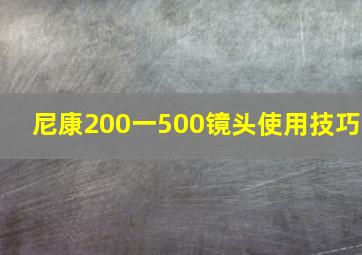 尼康200一500镜头使用技巧