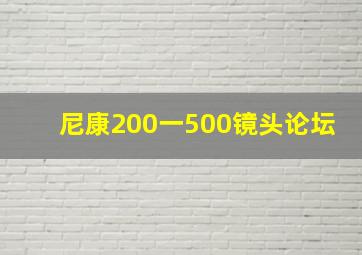 尼康200一500镜头论坛