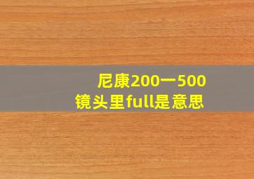 尼康200一500镜头里full是意思