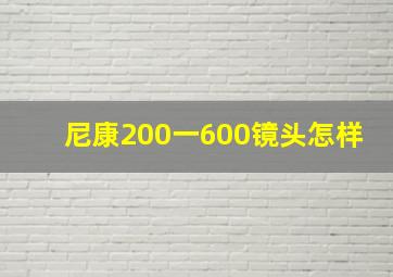 尼康200一600镜头怎样