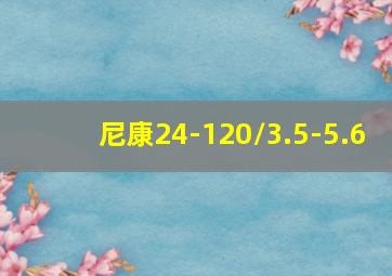 尼康24-120/3.5-5.6