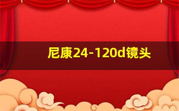 尼康24-120d镜头