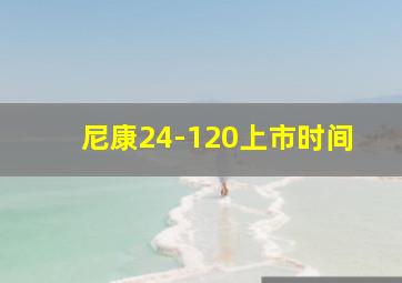 尼康24-120上市时间