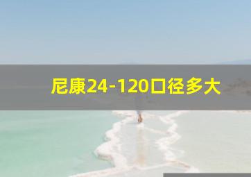 尼康24-120口径多大