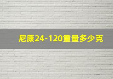 尼康24-120重量多少克