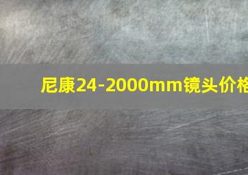 尼康24-2000mm镜头价格