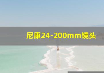 尼康24-200mm镜头