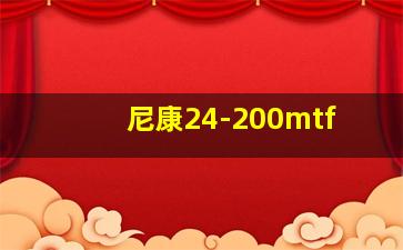 尼康24-200mtf