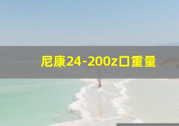 尼康24-200z口重量