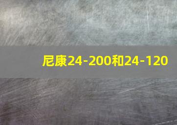 尼康24-200和24-120