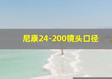 尼康24-200镜头口径