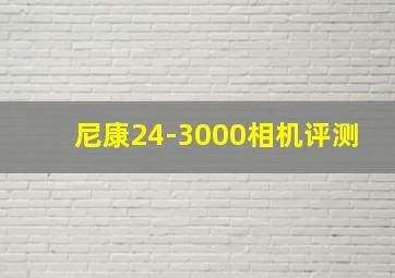 尼康24-3000相机评测