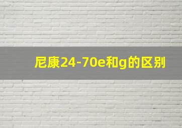 尼康24-70e和g的区别