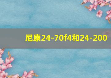 尼康24-70f4和24-200