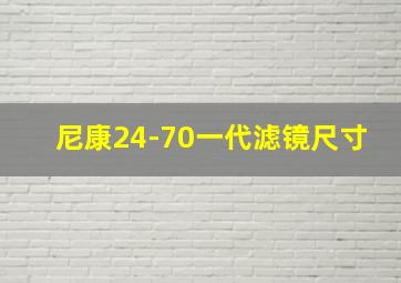 尼康24-70一代滤镜尺寸